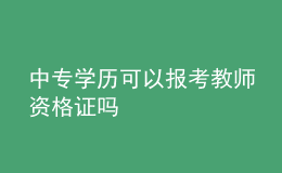 中專學(xué)歷可以報(bào)考教師資格證嗎