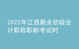 2022年江西新余初級會計(jì)職稱職稱考試時間及科目