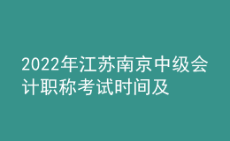 2022年江蘇南京中級會計職稱考試時間及科目