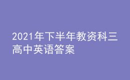 2021年下半年教資科三高中英語(yǔ)答案
