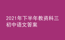 2021年下半年教資科三初中語文答案