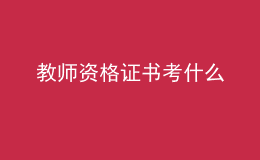 教師資格證書考什么