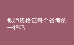 教師資格證每個(gè)省考的一樣嗎