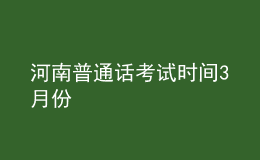 河南普通話考試時(shí)間3月份