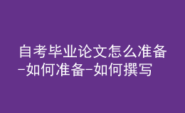 自考畢業(yè)論文怎么準備-如何準備-如何撰寫