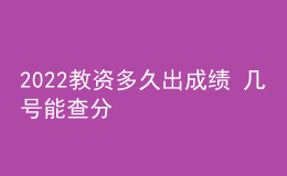 2022教資多久出成績(jī) 幾號(hào)能查分