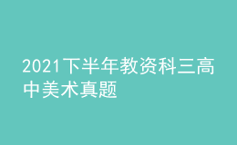 2021下半年教資科三高中美術(shù)真題