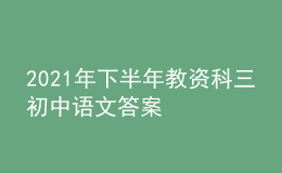 2021年下半年教資科三初中語文答案