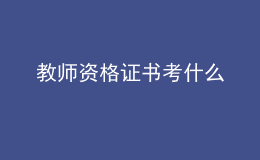 2022教師資格證書考什么