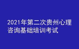 2021年第二次貴州心理咨詢基礎(chǔ)培訓(xùn)考試分數(shù)線