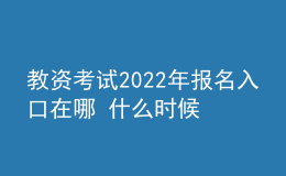 教資考試2022年報(bào)名入口在哪 什么時(shí)候報(bào)考