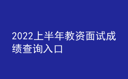 2022上半年教資面試成績(jī)查詢(xún)?nèi)肟? style=