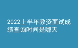 2022上半年教資面試成績查詢時間是哪天