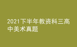 2021下半年教資科三高中美術(shù)真題
