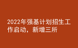 2022年強(qiáng)基計(jì)劃招生工作啟動(dòng)，新增三所試點(diǎn)高校