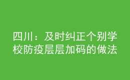四川：及時糾正個別學(xué)校防疫層層加碼的做法，不搞“一刀切”