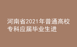 河南省2021年普通高校專科應(yīng)屆畢業(yè)生進(jìn)入本科階段學(xué)習(xí)藝術(shù)類專業(yè)考試相關(guān)事宜