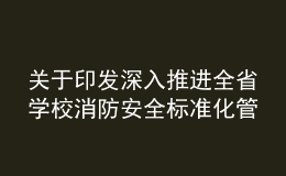 關(guān)于印發(fā)深入推進(jìn)全省學(xué)校消防安全標(biāo)準(zhǔn)化管理工作實(shí)施方案的通知