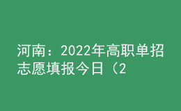 河南：2022年高職單招志愿填報今日（24日）開始