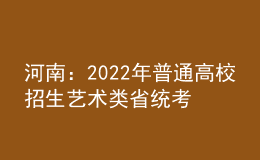 河南：2022年普通高校招生藝術(shù)類(lèi)省統(tǒng)考劃定專(zhuān)業(yè)合格線