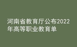 河南省教育廳公布2022年高等職業(yè)教育單獨考試工作的通知
