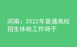 河南：2022年普通高校招生體檢工作將于3月下旬開始