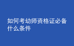 如何考幼師資格證必備什么條件