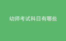 幼師考試科目有哪些