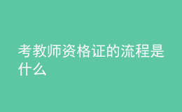 考教師資格證的流程是什么