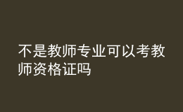 不是教師專業(yè)可以考教師資格證嗎
