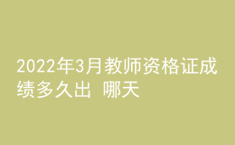 2022年3月教師資格證成績多久出 哪天能查