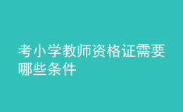 考小學(xué)教師資格證需要哪些條件