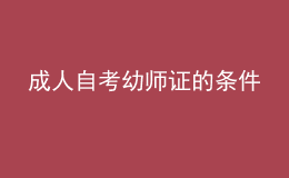 成人自考幼師證的條件