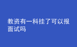 教資有一科掛了可以報(bào)面試嗎