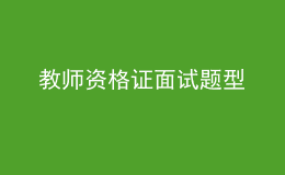 教師資格證面試題型