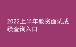 2022上半年教資面試成績查詢?nèi)肟? style=