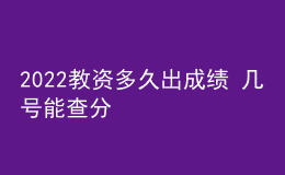 2022教資多久出成績 幾號(hào)能查分