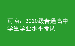 河南：2020級普通高中學生學業(yè)水平考試延期舉行