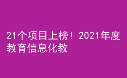 21個(gè)項(xiàng)目上榜！2021年度教育信息化教學(xué)應(yīng)用實(shí)踐共同體項(xiàng)目名單公布