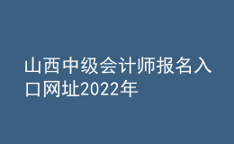 山西中級(jí)會(huì)計(jì)師報(bào)名入口網(wǎng)址2022年
