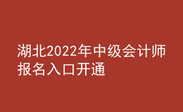 湖北2022年中級會計師報名入口開通
