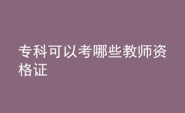 ?？瓶梢钥寄男┙處熧Y格證
