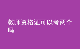 教師資格證可以考兩個嗎