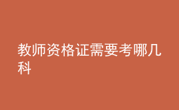 教師資格證需要考哪幾科