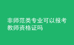 非師范類專業(yè)可以報考教師資格證嗎