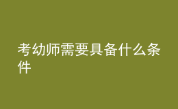 考幼師需要具備什么條件