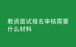 教資面試報名審核需要什么材料