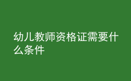 幼兒教師資格證需要什么條件