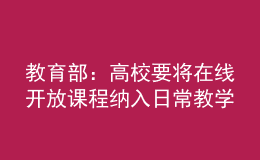 教育部：高校要將在線開放課程納入日常教學管理，與線下同要求