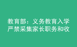 教育部：義務(wù)教育入學(xué)嚴(yán)禁采集家長(zhǎng)職務(wù)和收入信息